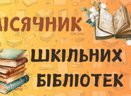 Misyachnyk Shk Bibliotek