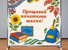 Proshavai Pochatkova Shkola2